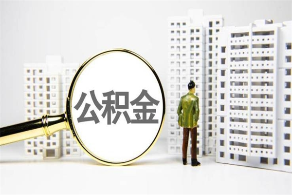 临汾急用公积金怎么取（急用钱怎么取住房公积金）